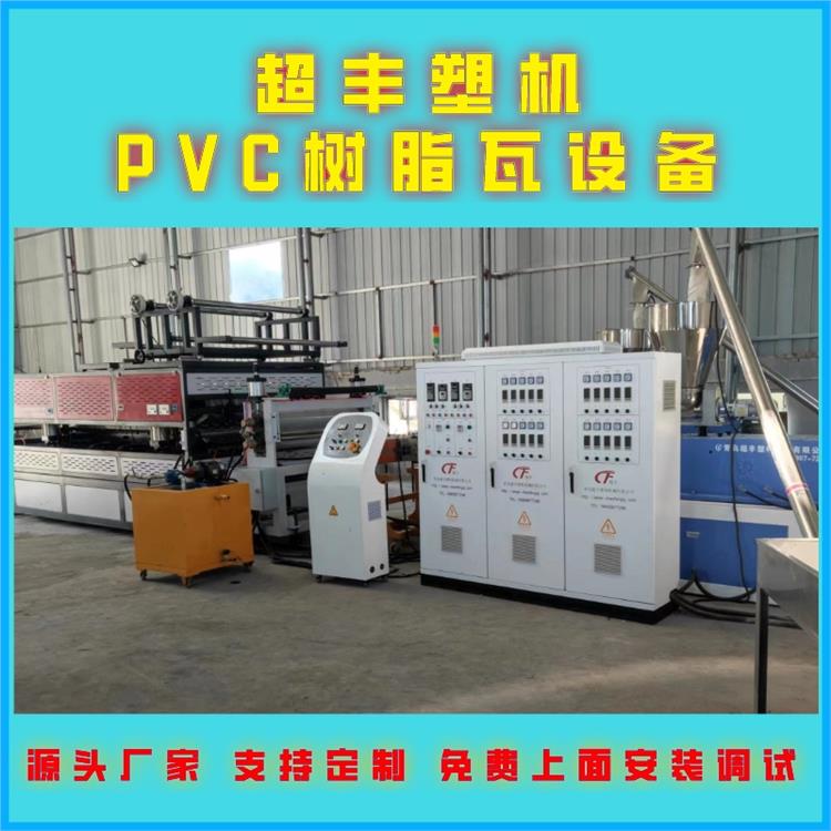 青岛波浪瓦机器 PVC树脂瓦塑料板型材设备厂家支持定制 青岛超丰塑机