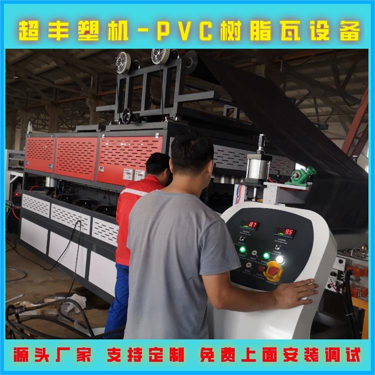 山东树脂瓦机器 PVC塑料瓦设备生产线 支持定制