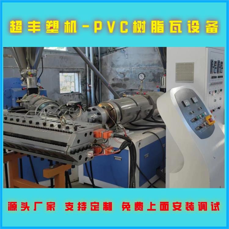 波浪瓦机器 PVC树脂塑料瓦生产设备厂家 PVC琉璃瓦设备