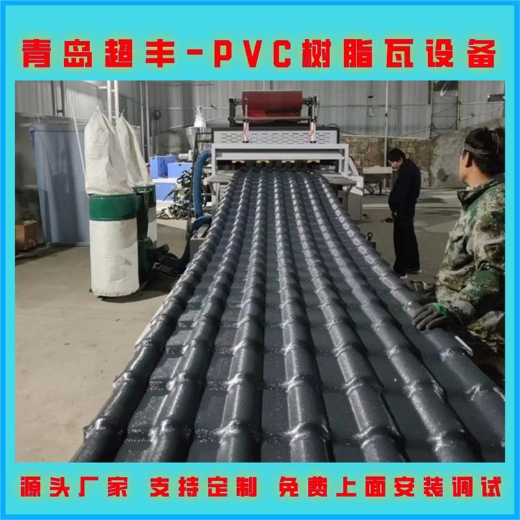 青岛仿古瓦机器 PVC塑料瓦设备生产线 支持定制 超丰树脂瓦生产线