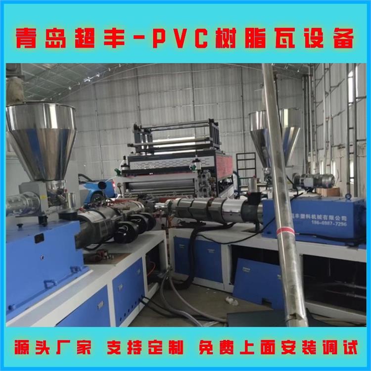 超丰 树脂瓦设备 PVC树脂 塑料波浪板机器厂家支持定制