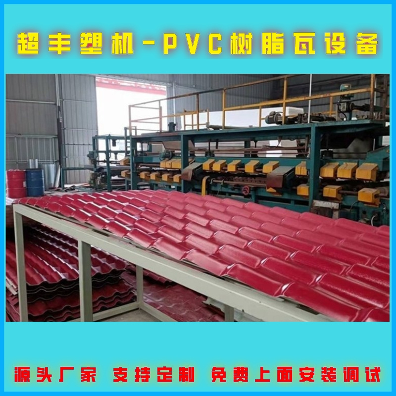 青岛超丰 PVC树脂瓦生产设备 塑料琉璃瓦机械生产线