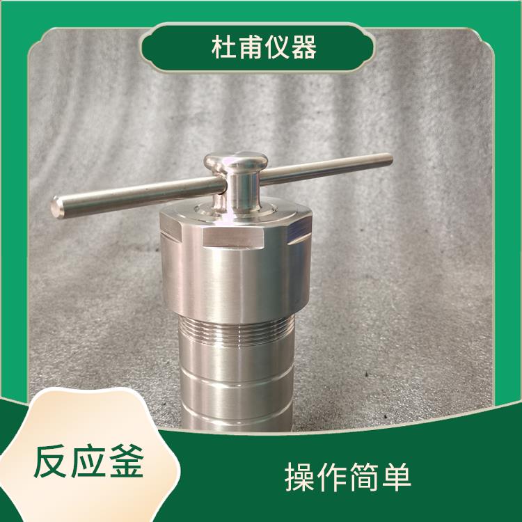 成都水熱反應(yīng)釜發(fā)價(jià)格 縮短分析時(shí)間