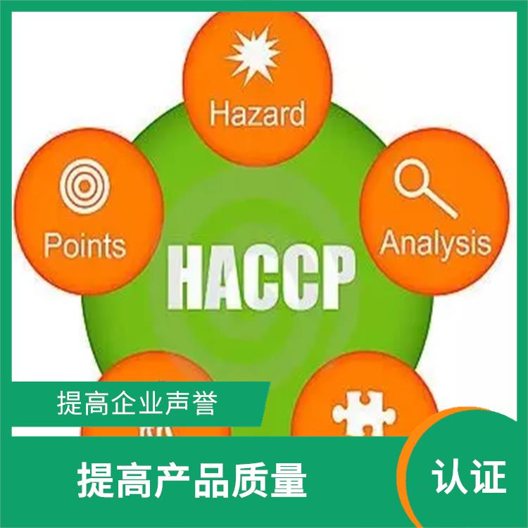 **haccp認證是什么標準 提高管理效率 改善企業(yè)內(nèi)部管理