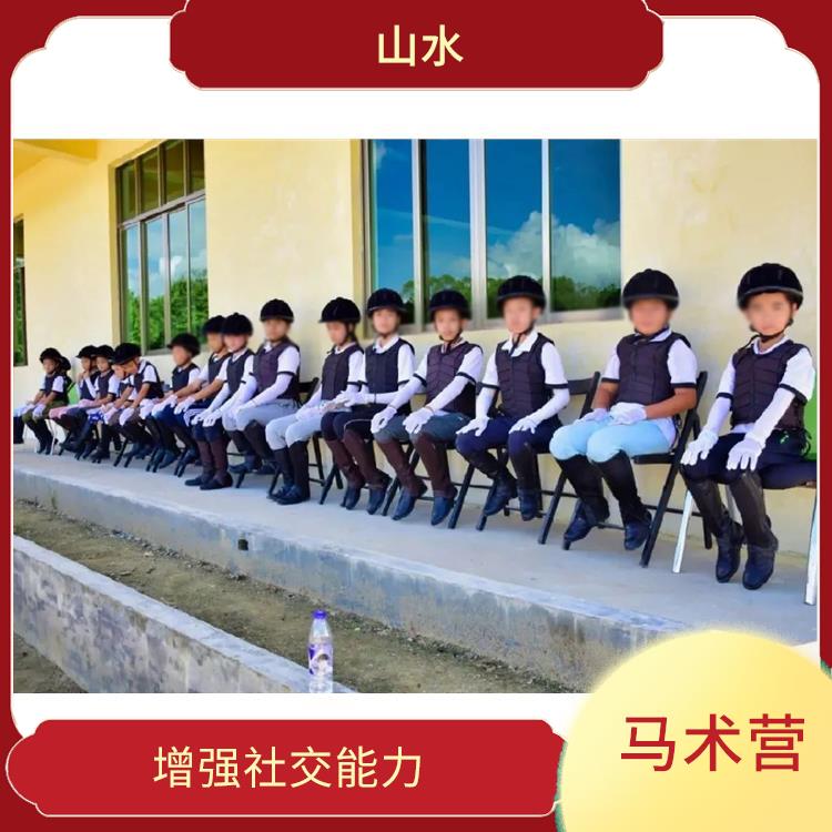 深圳国际马术营报名 培养孩子的责任感 培养团队合作精神