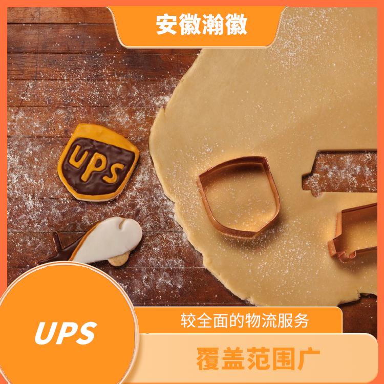 徐州UPS国际快递 覆盖范围广 提供快速便捷的清关服务