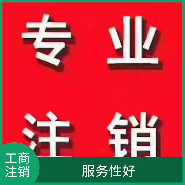 天津市武清区公司注销避免踩坑 具有竞争力 流程全程把控