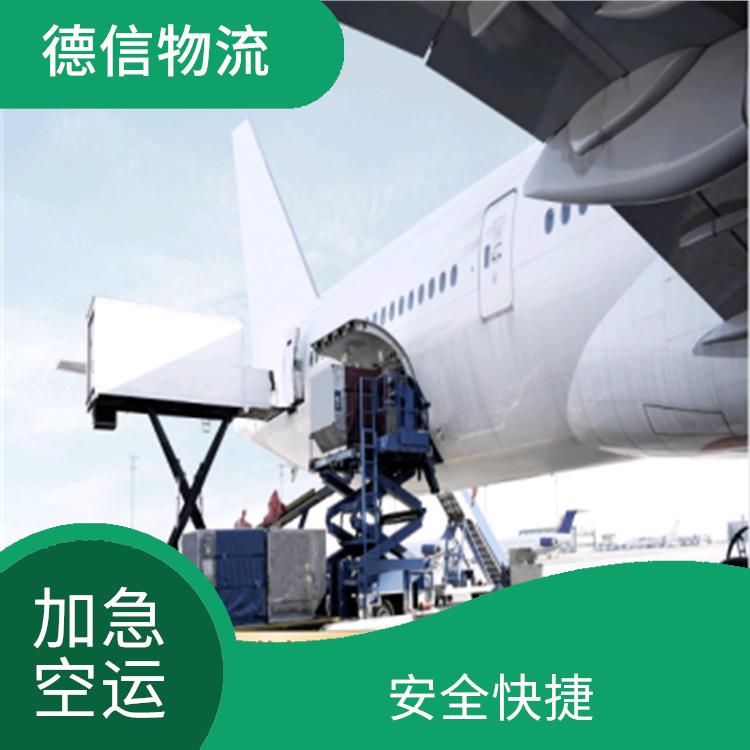 广州加急航空货运 服务质量好 经验丰富
