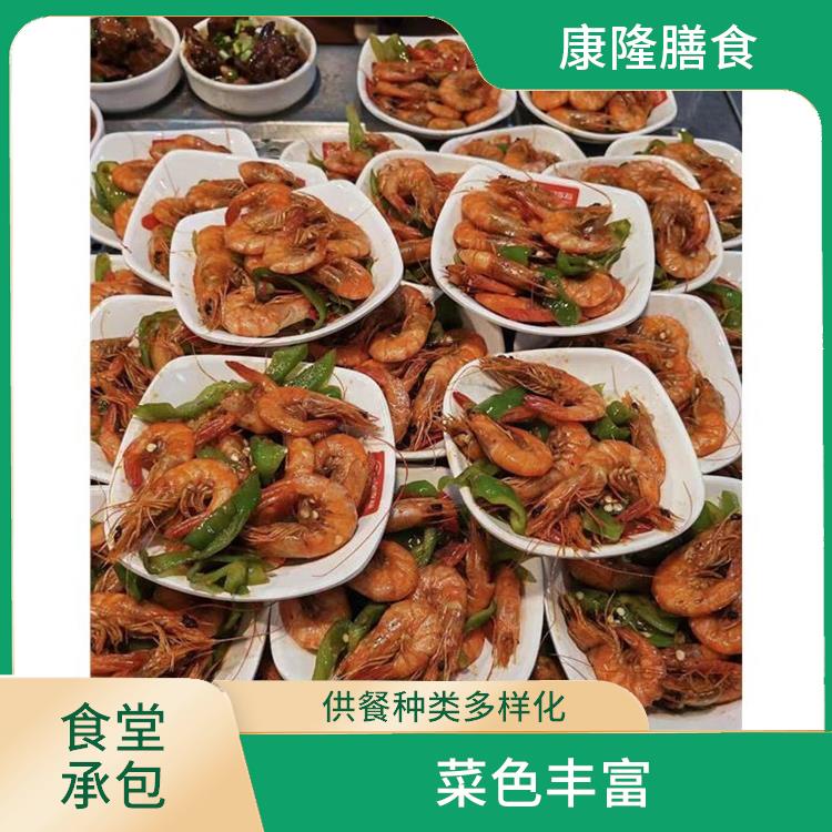 道窖食堂承包 供餐种类多样化