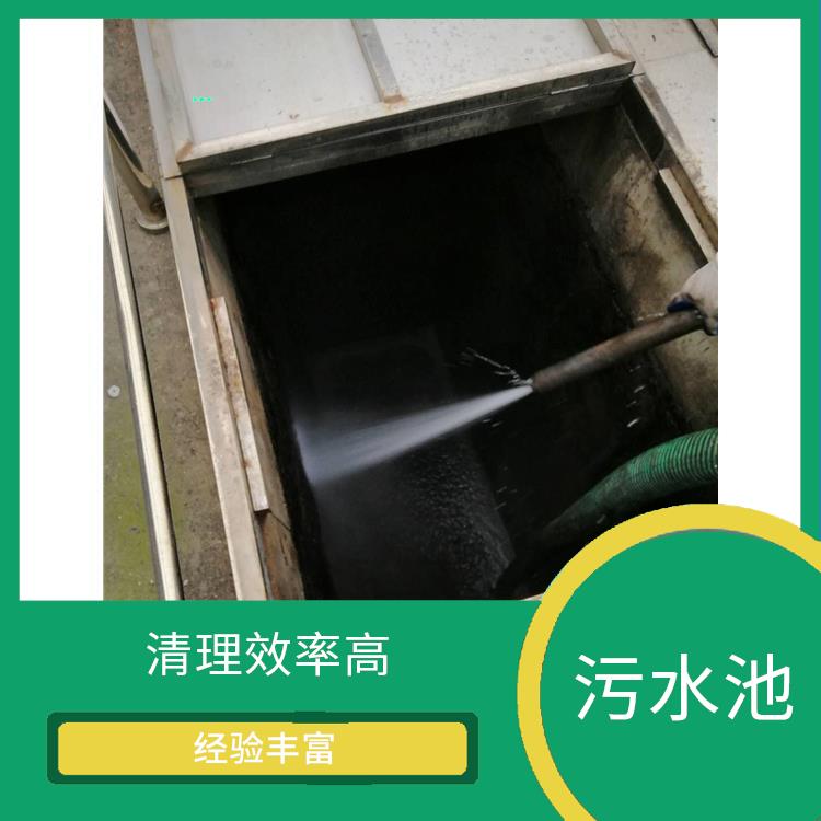 浦东新区集水池清洗公司 闵行区污水池清理 清理效率高