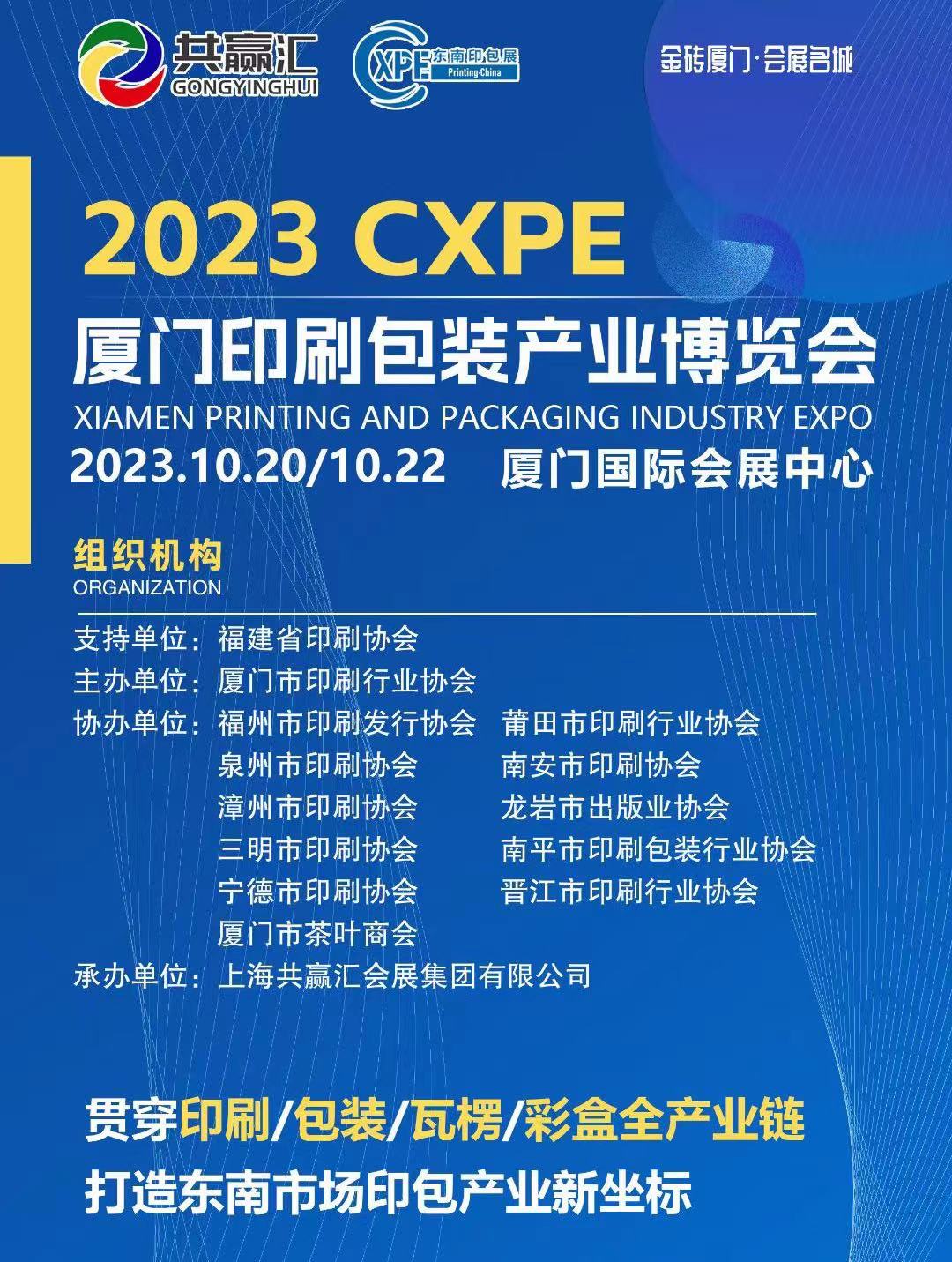 2023CXPE厦门印刷包装瓦楞彩盒技术展
