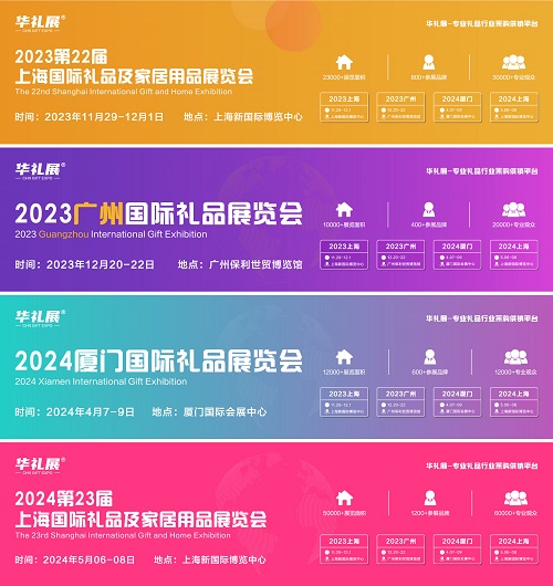 2024*23届上海国际礼品、赠品及家居用品展览会