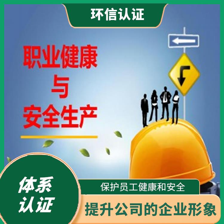 iso45001管理體系 樹(shù)立企業(yè)形象 保護(hù)員工健康和安全