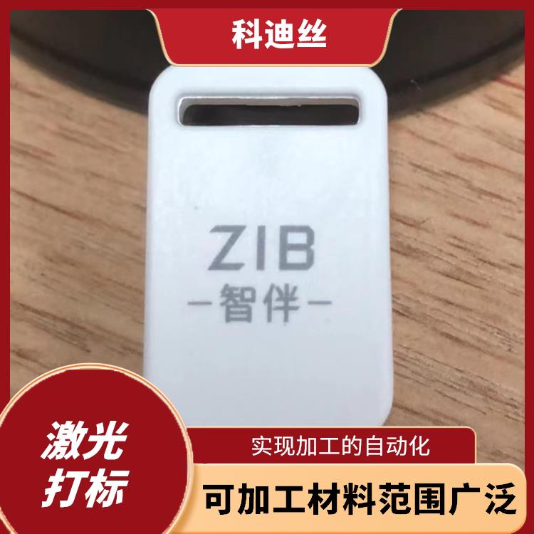 坂田激光镭射加工哪家好 表面变形小 实现加工的自动化