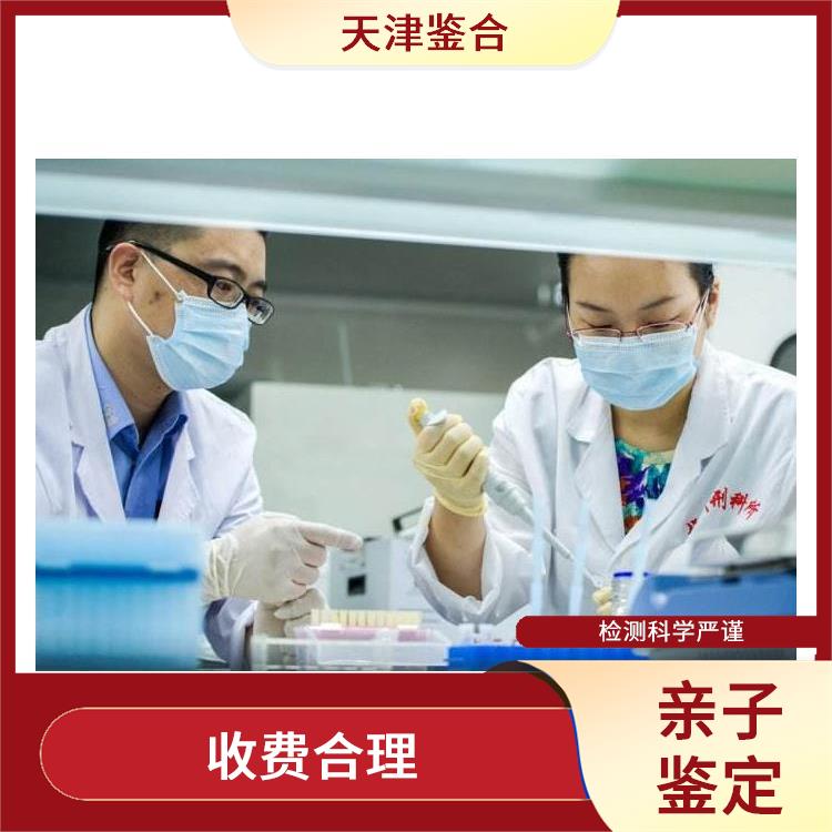 天津西青区亲子鉴定 可靠性强 检测过程严谨