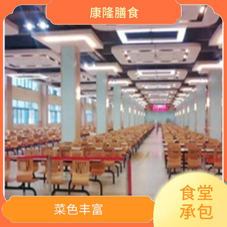 道窖饭堂承包 菜色丰富 提高员工饮食质量