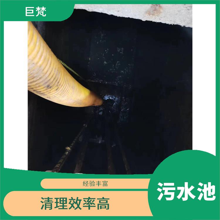 污水池清理施工安全方案 服务周到 虹口区污水池清理公司