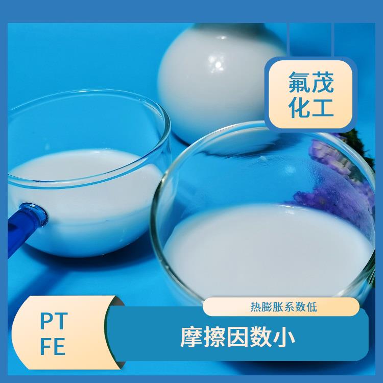 PTFE分散液 具有耐強堿和強氧化劑等優(yōu)異性能