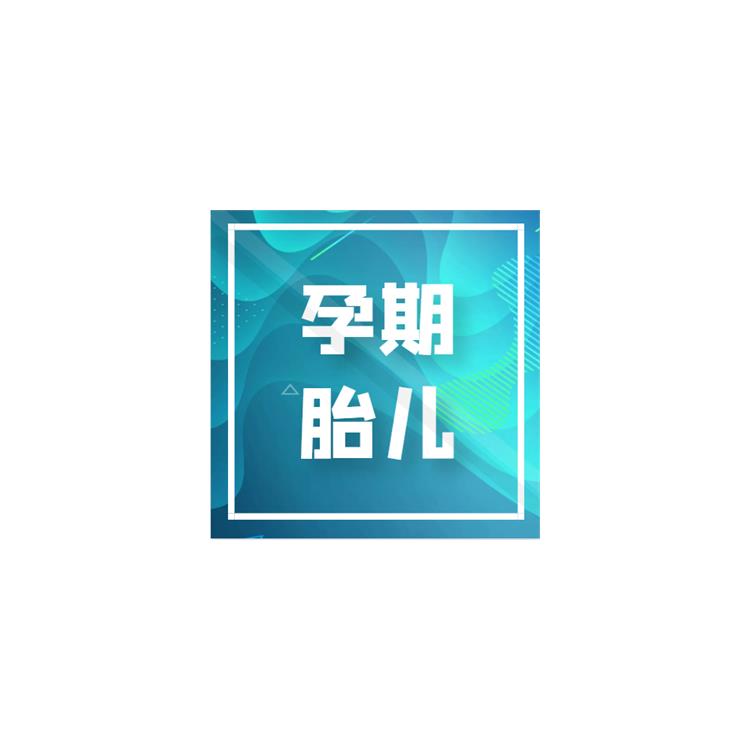 产前亲子鉴定 怀孕做亲子鉴定需要什么材料 流程