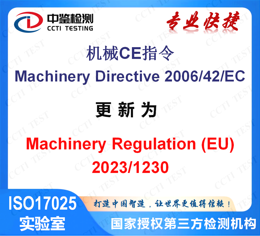 CE-MD认证,欧盟新机械法规变更EU/2023/1230