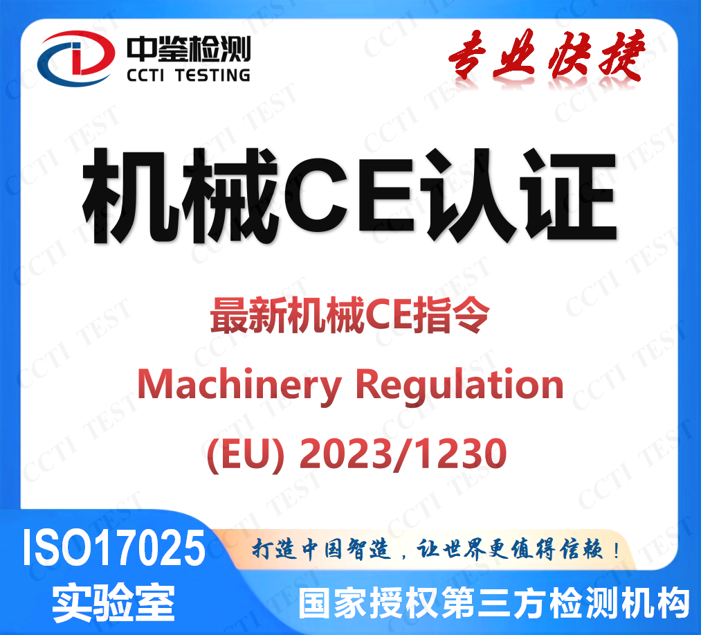 CE-MD认证,欧盟新机械法规变更EU/2023/1230