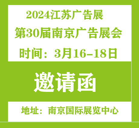 2024江苏广告展|*30届南京广告展会