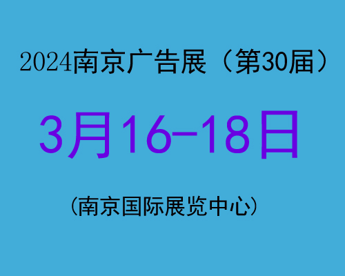 2024南京广告展*30届