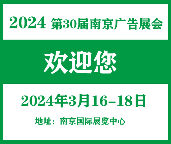 2024年南京广告展会——邀请函