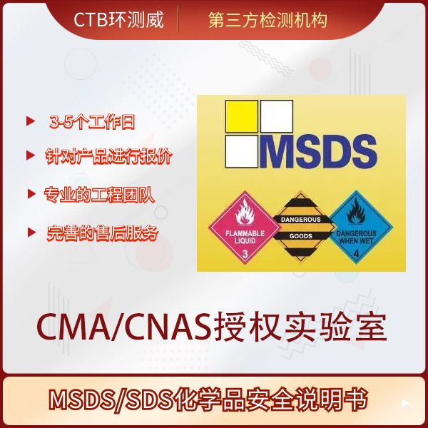 化学品MSDS检测申请流程
