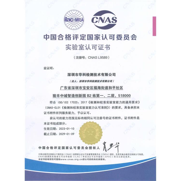 RCM认证办理材料 深圳市华科检测技术有限公司