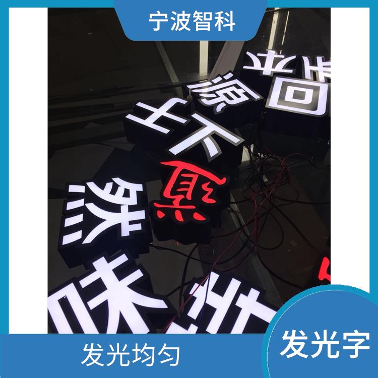 臺(tái)州發(fā)光招牌公司