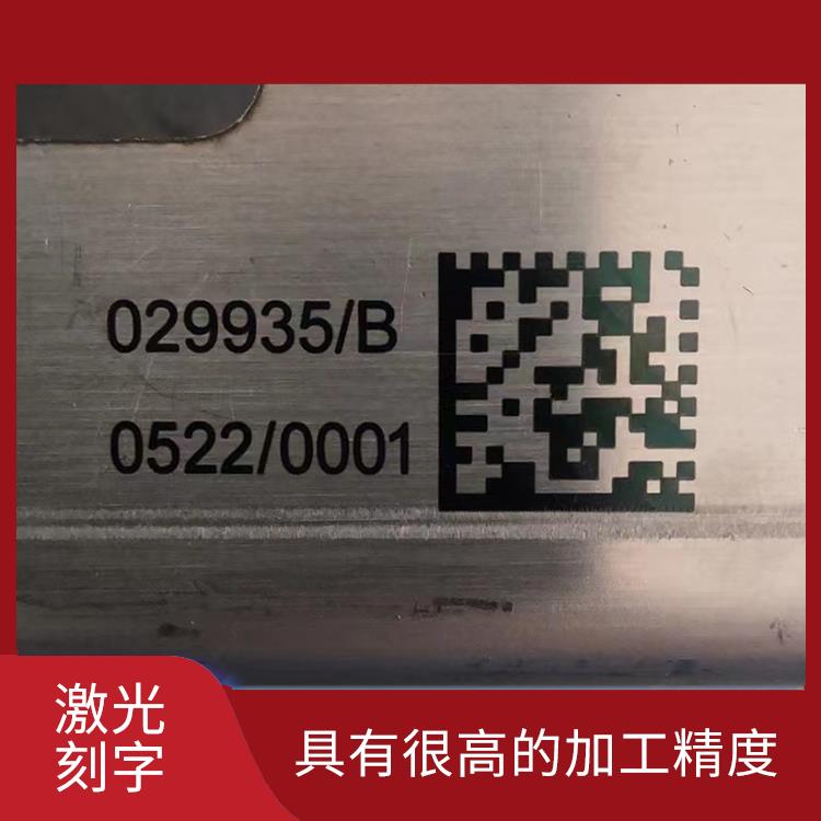 鳳崗絲印移印加工多少錢(qián) 功率密度高 具有很高的加工精度