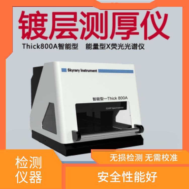 电镀膜厚测试仪 散热效果好 可靠性高 使用方便