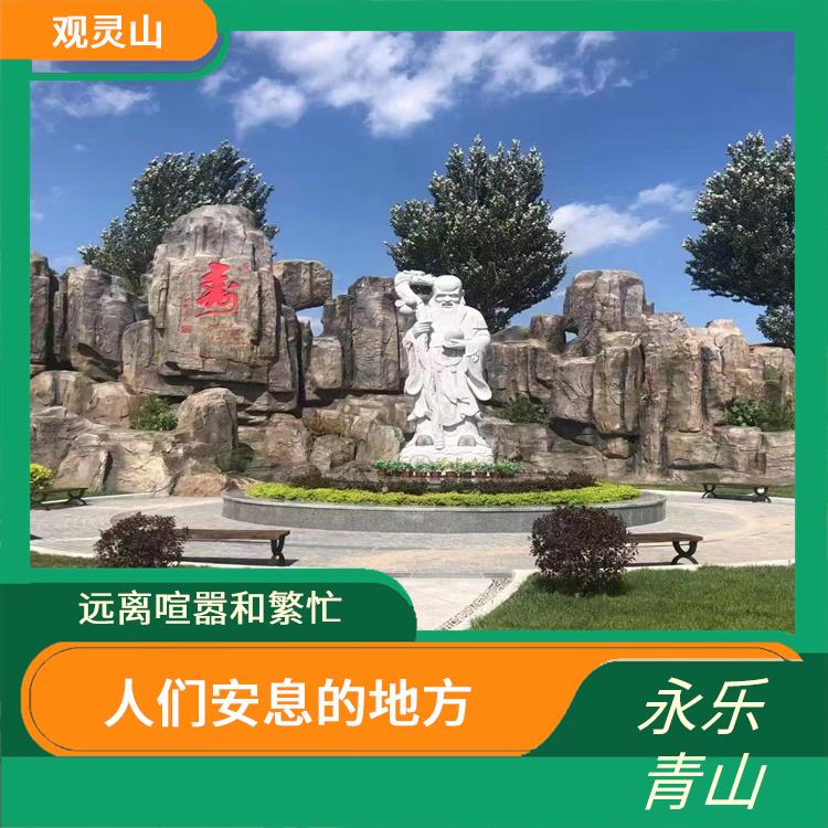 沈阳市永乐青山墓园电话 通常位于城市或乡村的边缘 内部通常有园林景观和绿化环境