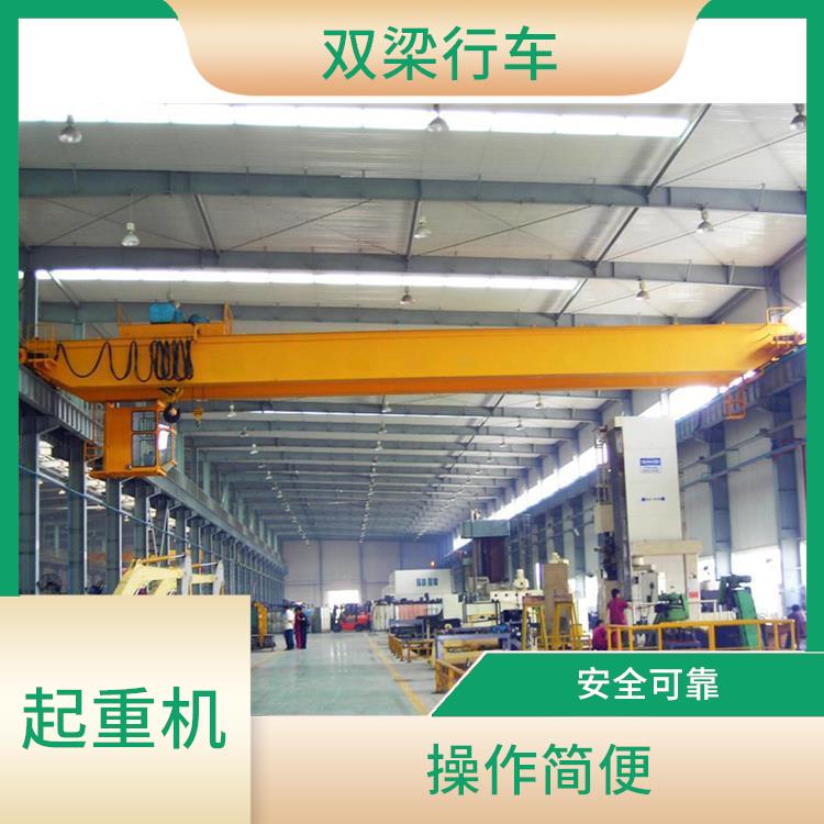 河南橋式雙梁起重機生產廠家 結構穩定