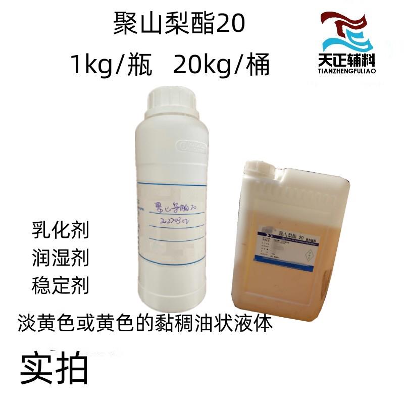 医药级聚山梨酯20 吐温20 药典标准 1kg20kg包装 乳化剂湿润剂
