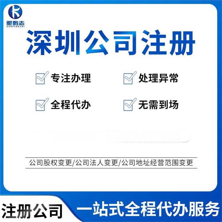 深圳南山科技园办理营业执照 公司场所册资本经营范围 全程代办