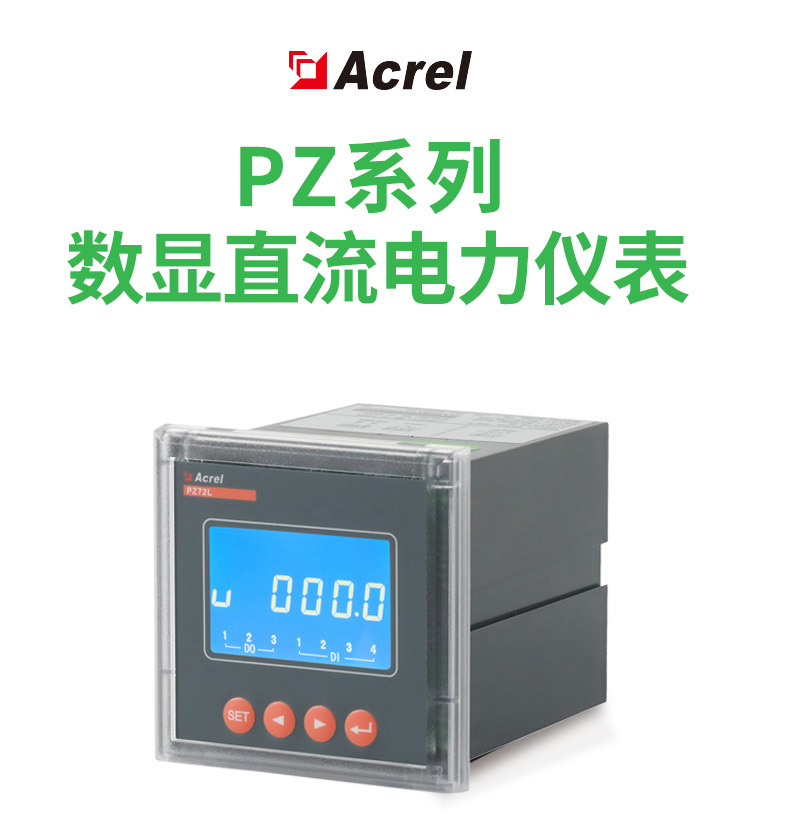 光伏直流柜用液晶显示电能表PZ72L-DE/J