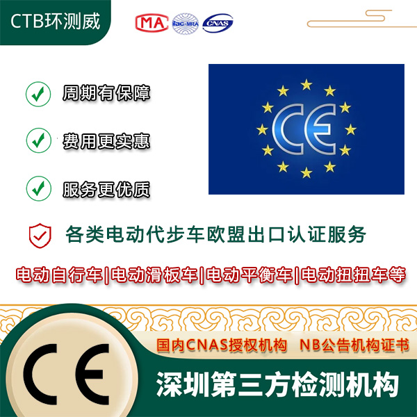 电动滑板车CE认证包含哪些内容