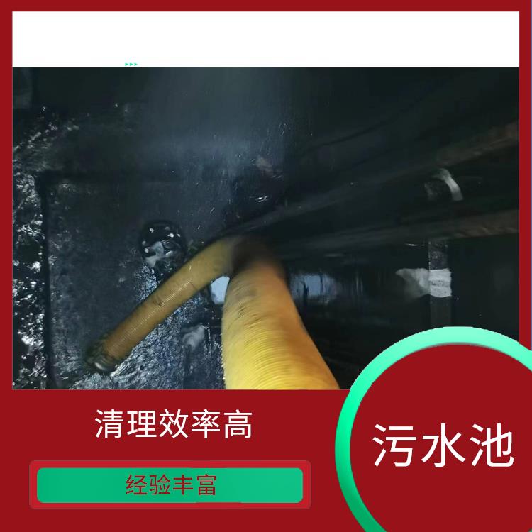 闵行区污水池清理 虹口区集水池清洗公司