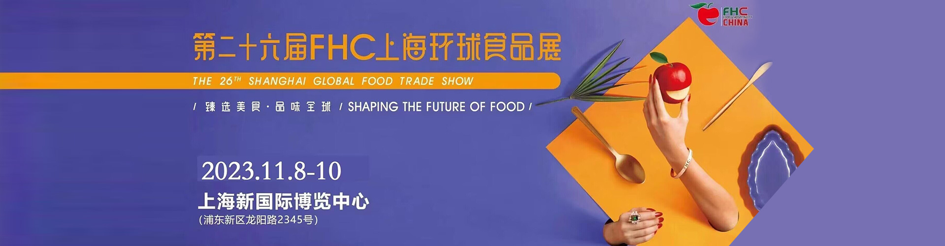 2023年上海休闲食品饮料展览会-11月8日-10日举办