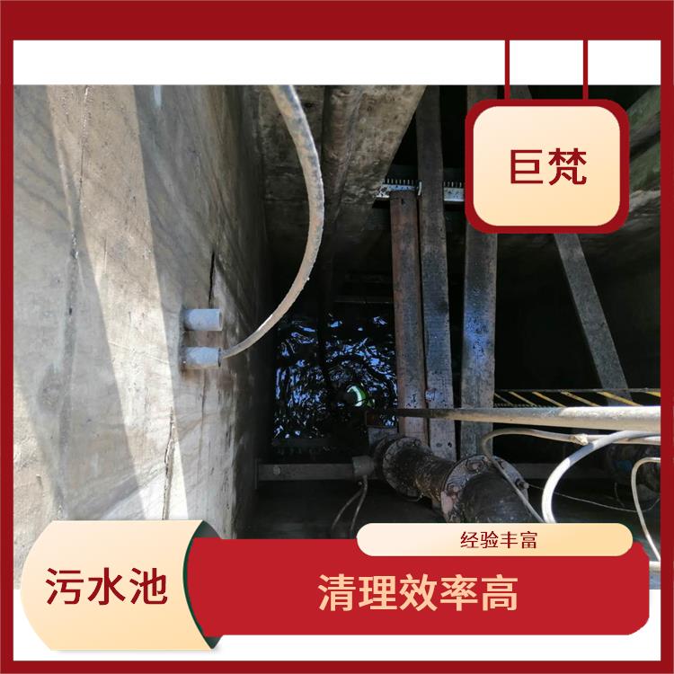 污水池清理淤泥 宝山区集水池清洗公司 服务周到