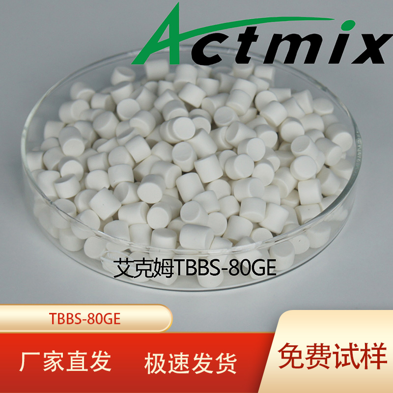 Actmix艾克姆促进剂TBBS-80GE预分散橡剂颗粒