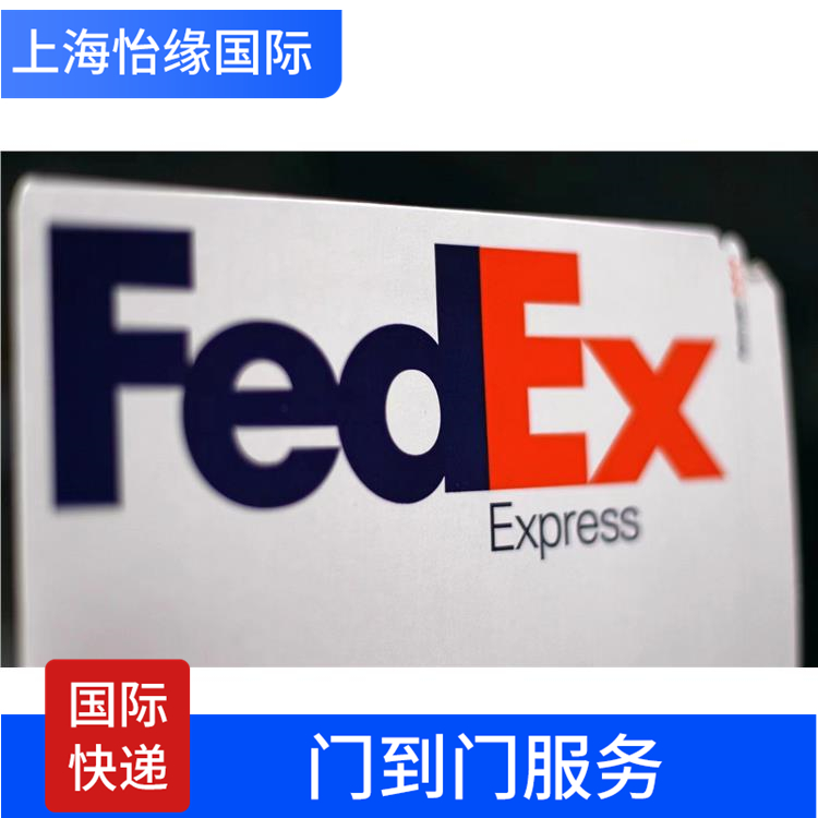 FEDEX快递进口件,价格优惠,一站式服务