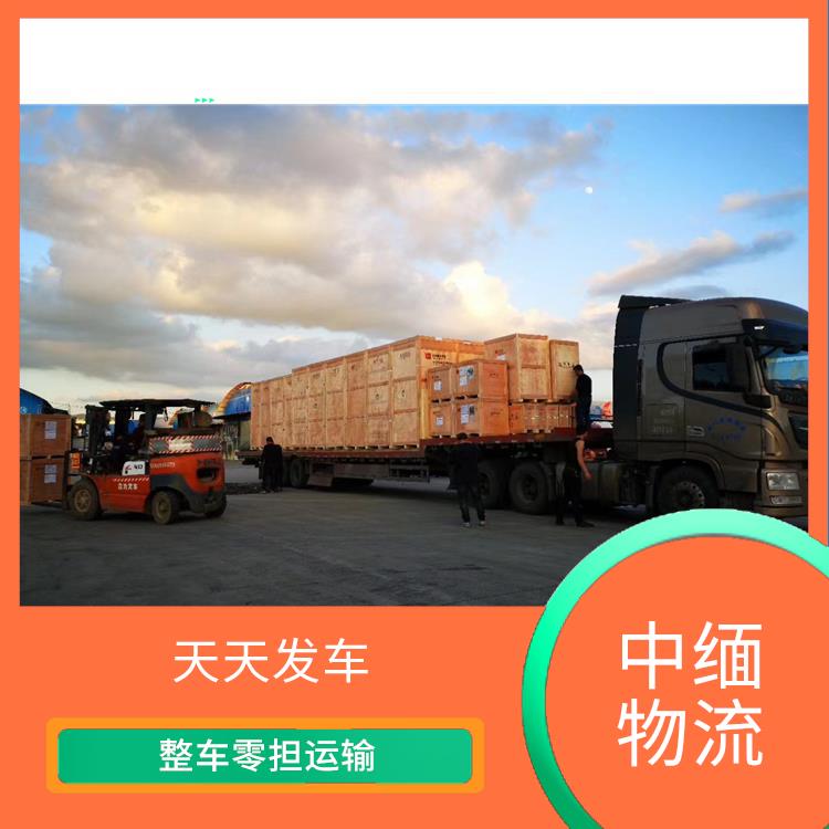 缅甸进口清关业务 专线直达双向往返
