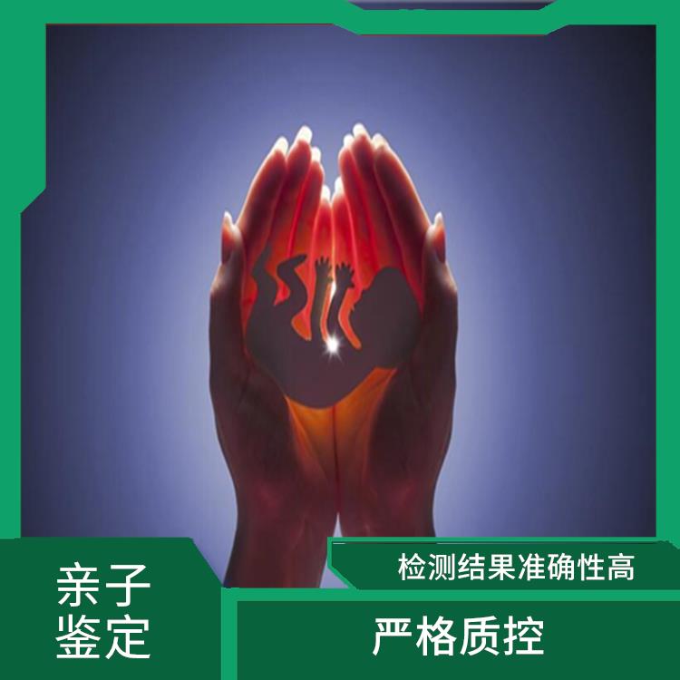 遼源孕期親子鑒定哪家好 測(cè)試周期快 分析準(zhǔn)確度高