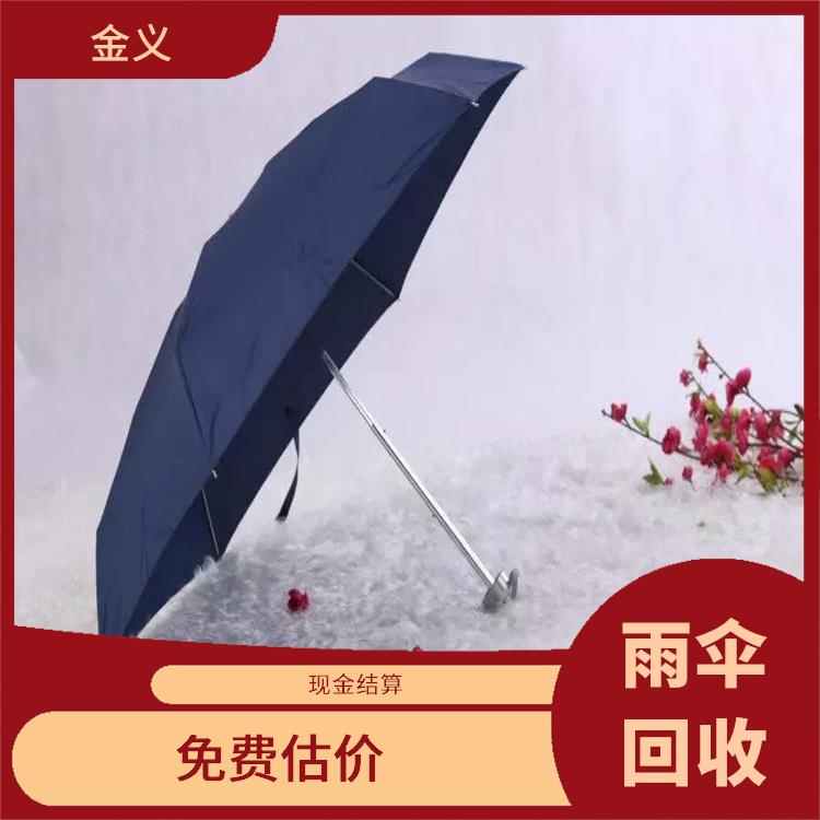 雨伞库存回收 合理估价 保护客户隐私