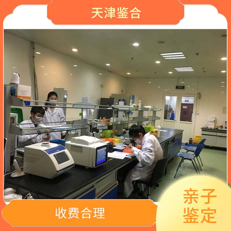 天津西青区亲子鉴定中心 多年行业经验 准确度较高