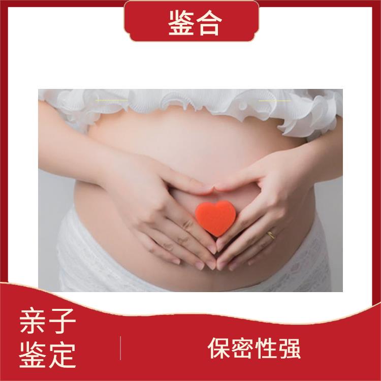 产前胎儿亲子鉴定中心电话 检测过程严谨