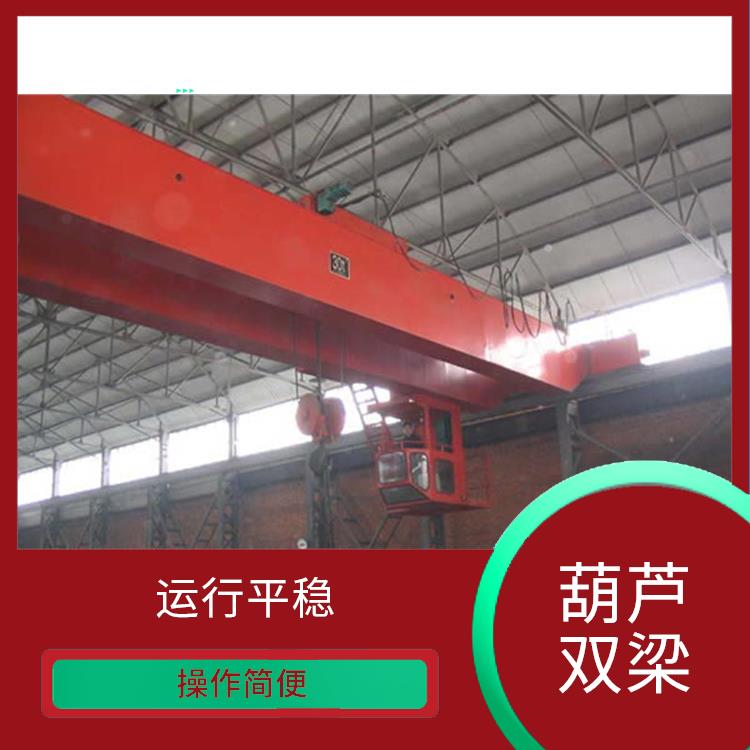 焦作葫蘆雙梁廠家 適應性強 應用廣泛
